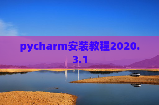 pycharm安装教程2020.3.1