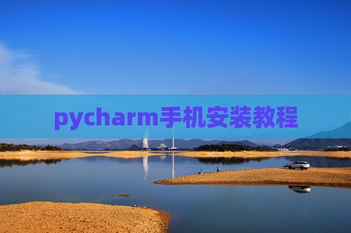 pycharm手机安装教程