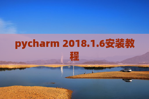 pycharm 2018.1.6安装教程 pycharm 2018.1.6安装教程